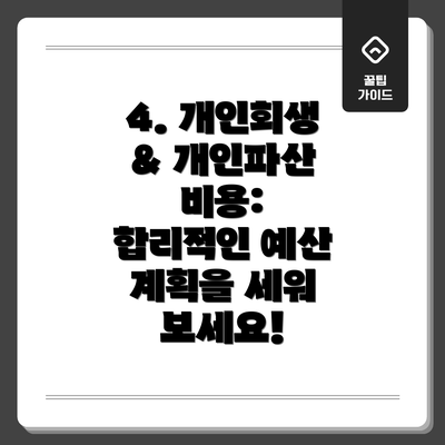 4. 개인회생 & 개인파산 비용:  합리적인 예산 계획을 세워 보세요!