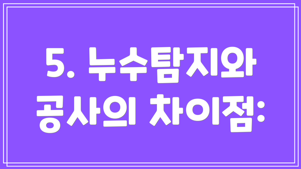 5. 누수탐지와 공사의 차이점: