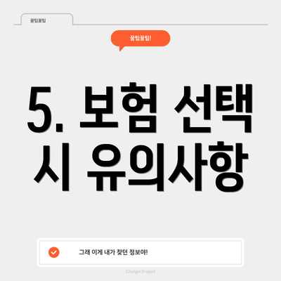 5. 보험 선택 시 유의사항