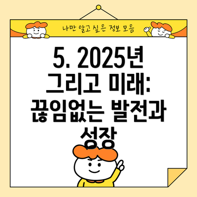 5. 2025년 그리고 미래: 끊임없는 발전과 성장