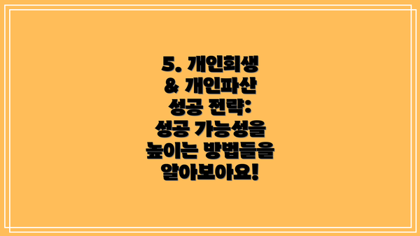 5. 개인회생 & 개인파산 성공 전략: 성공 가능성을 높이는 방법들을 알아보아요!