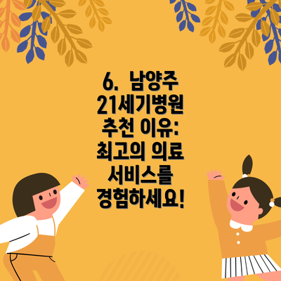 6. 남양주 21세기병원 추천 이유: 최고의 의료 서비스를 경험하세요!