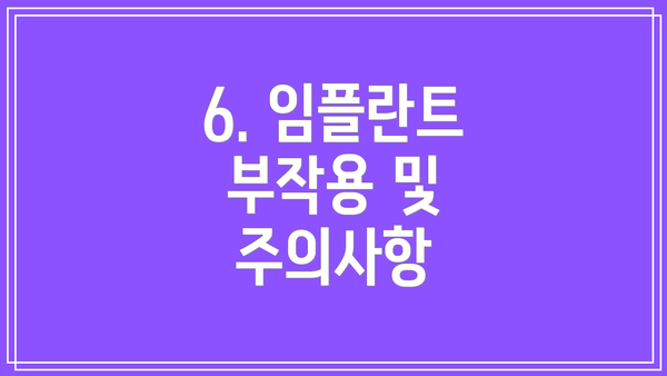 6. 임플란트 부작용 및 주의사항