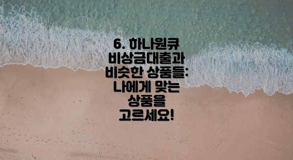 6. 하나원큐 비상금대출과 비슷한 상품들: 나에게 맞는 상품을 고르세요!