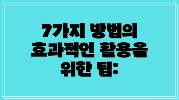 7가지 방법의 효과적인 활용을 위한 팁: