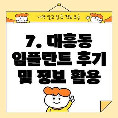 7. 대흥동 임플란트 후기 및 정보 활용
