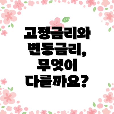 고정금리와 변동금리, 무엇이 다를까요?