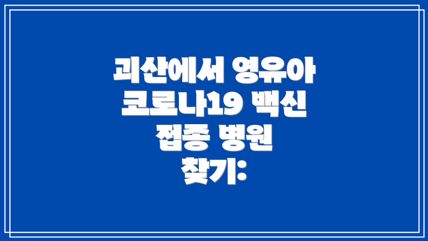 괴산에서 영유아 코로나19 백신 접종 병원 찾기: