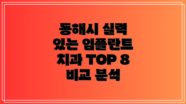 동해시 실력 있는 임플란트 치과 TOP 8 비교 분석
