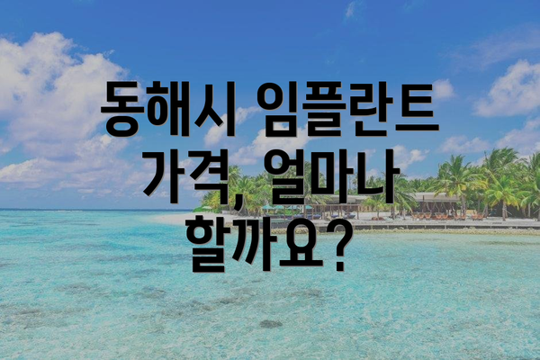 동해시 임플란트 가격, 얼마나 할까요?