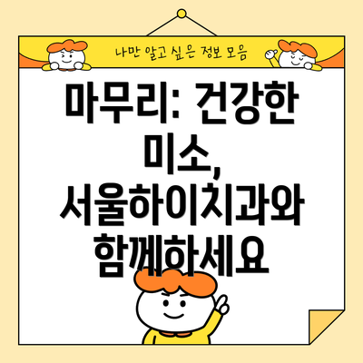 마무리: 건강한 미소, 서울하이치과와 함께하세요