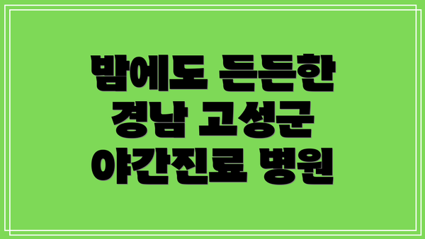 밤에도 든든한 경남 고성군 야간진료 병원