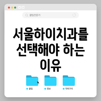 서울하이치과를 선택해야 하는 이유
