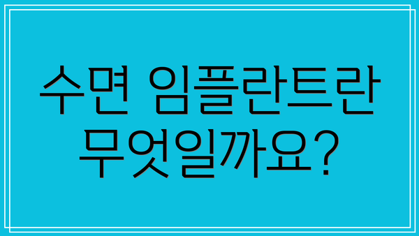 수면 임플란트란 무엇일까요?