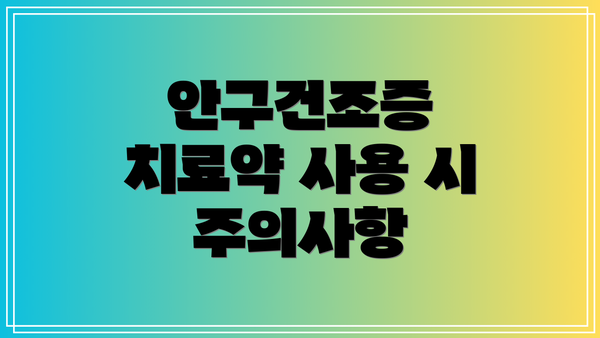 안구건조증 치료약 사용 시 주의사항