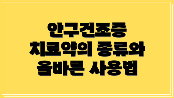 안구건조증 치료약의 종류와 올바른 사용법