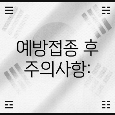 예방접종 후 주의사항: