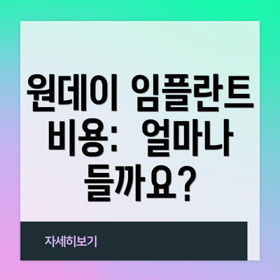 원데이 임플란트 비용:  얼마나 들까요?