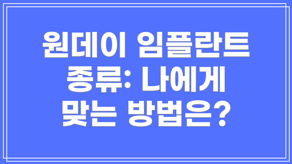 원데이 임플란트 종류: 나에게 맞는 방법은?