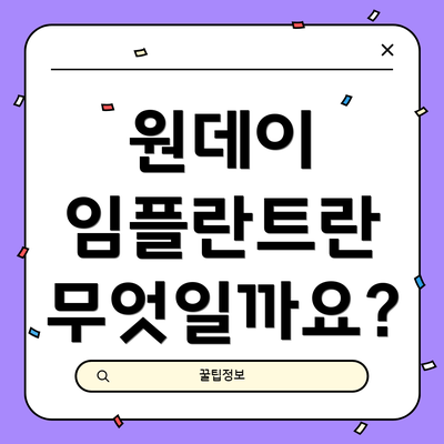 원데이 임플란트란 무엇일까요?