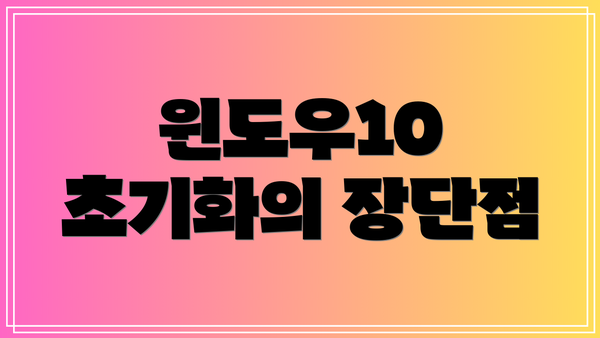 윈도우10 초기화의 장단점