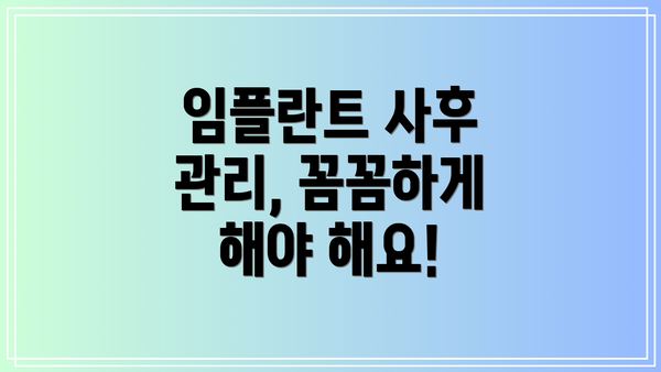 임플란트 사후 관리, 꼼꼼하게 해야 해요!