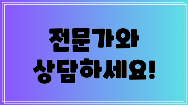 전문가와 상담하세요!