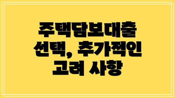 주택담보대출 선택, 추가적인 고려 사항