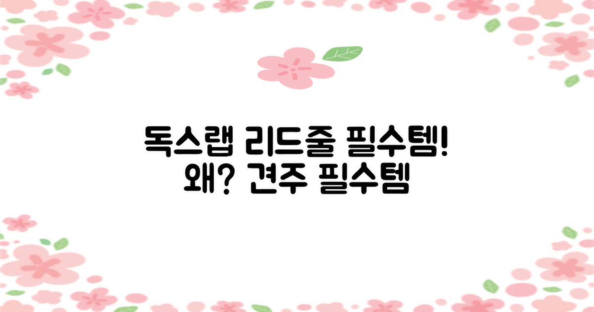 왜 독스랩 리드줄이 필요할까요?