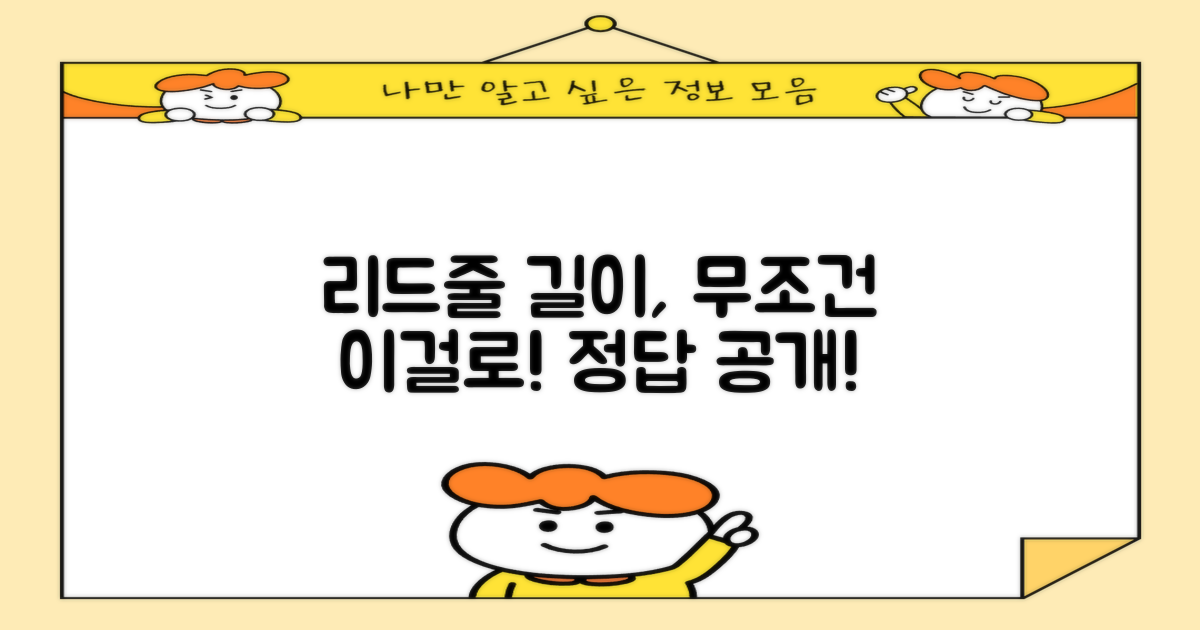 어떤 길이의 리드줄이 좋을까요?