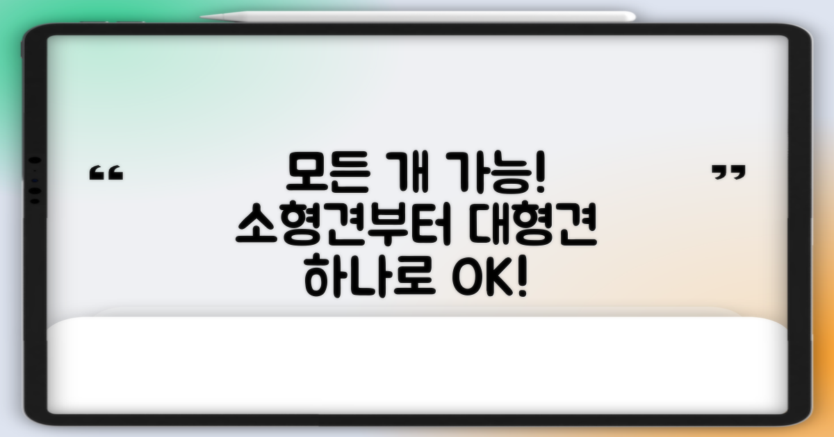 소형견부터 대형견까지 가능할까요?
