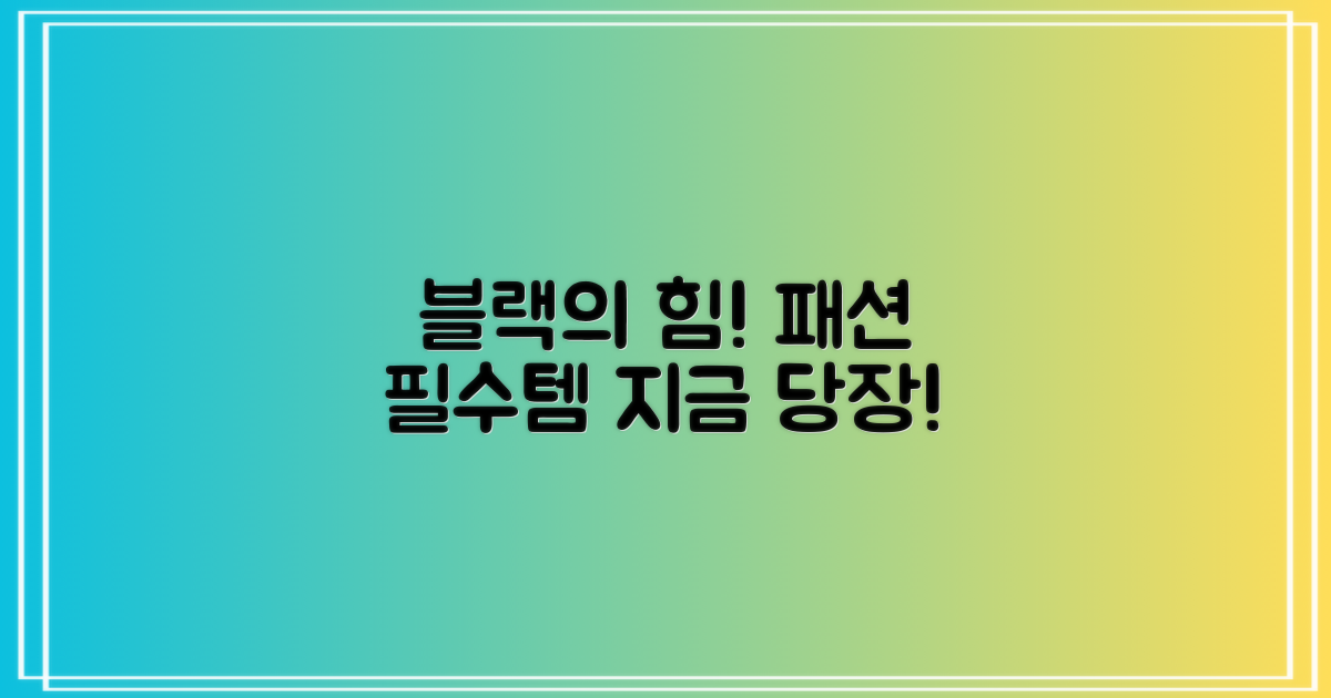 블랙 색상, 왜 추천할까요?