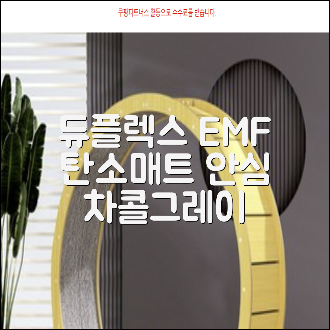 듀플렉스 전자파안심 EMF 탄소매트, 차콜그레이, SS(110 x 200 cm) 추천 리뷰