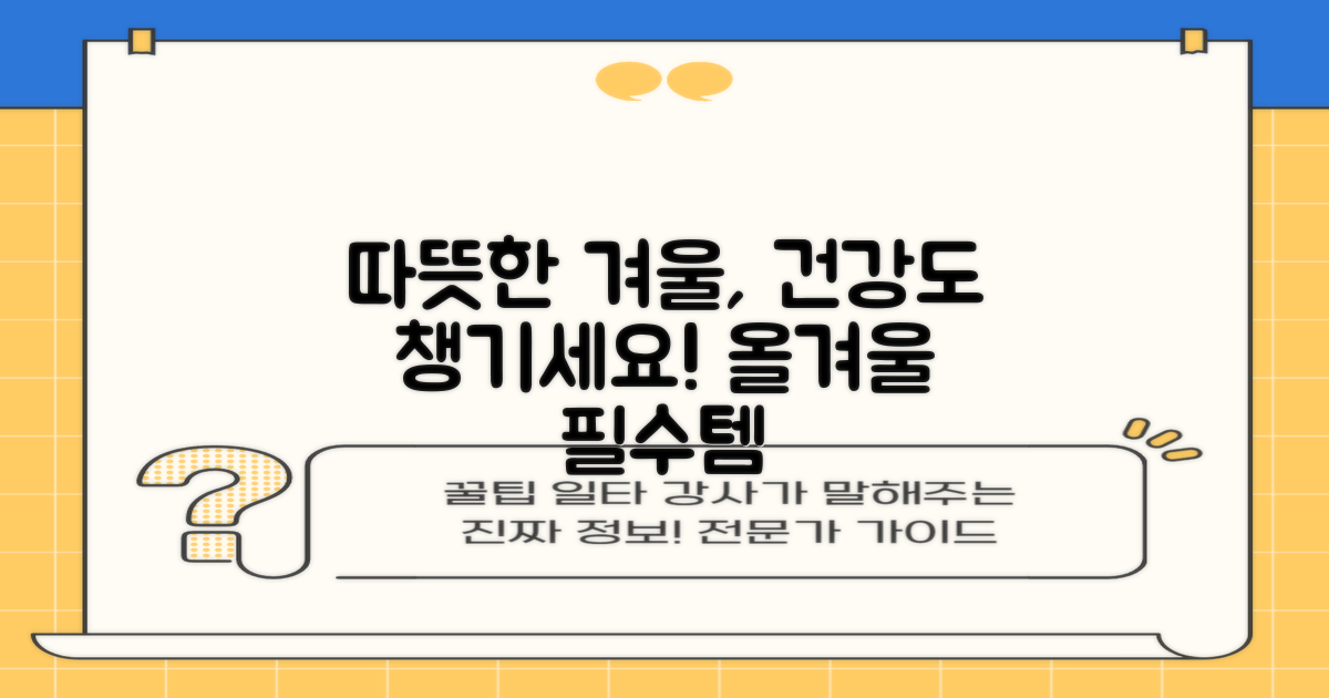 올겨울, 따뜻함과 건강을 동시에