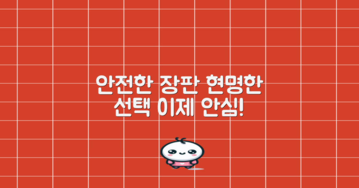 안전한 전기장판, 현명한 선택