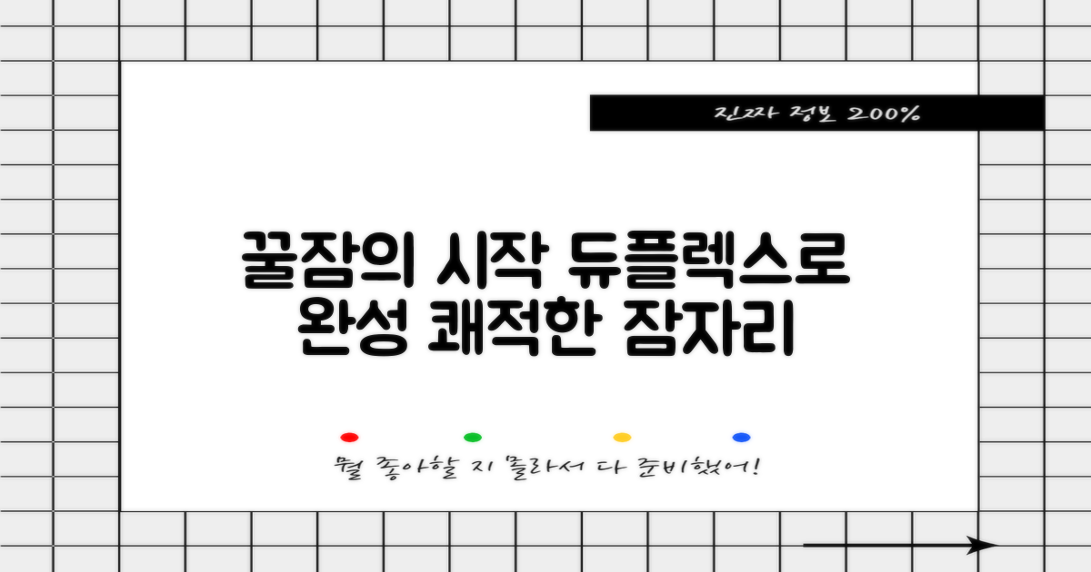 쾌적한 잠자리, 듀플렉스로 완성