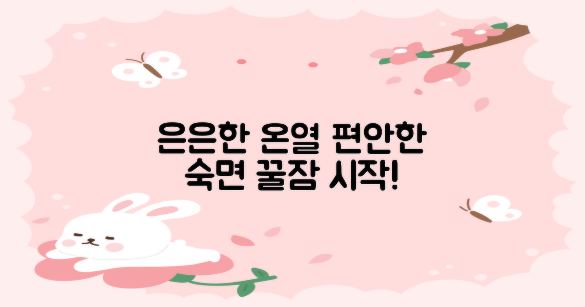 은은한 온열, 편안한 숙면