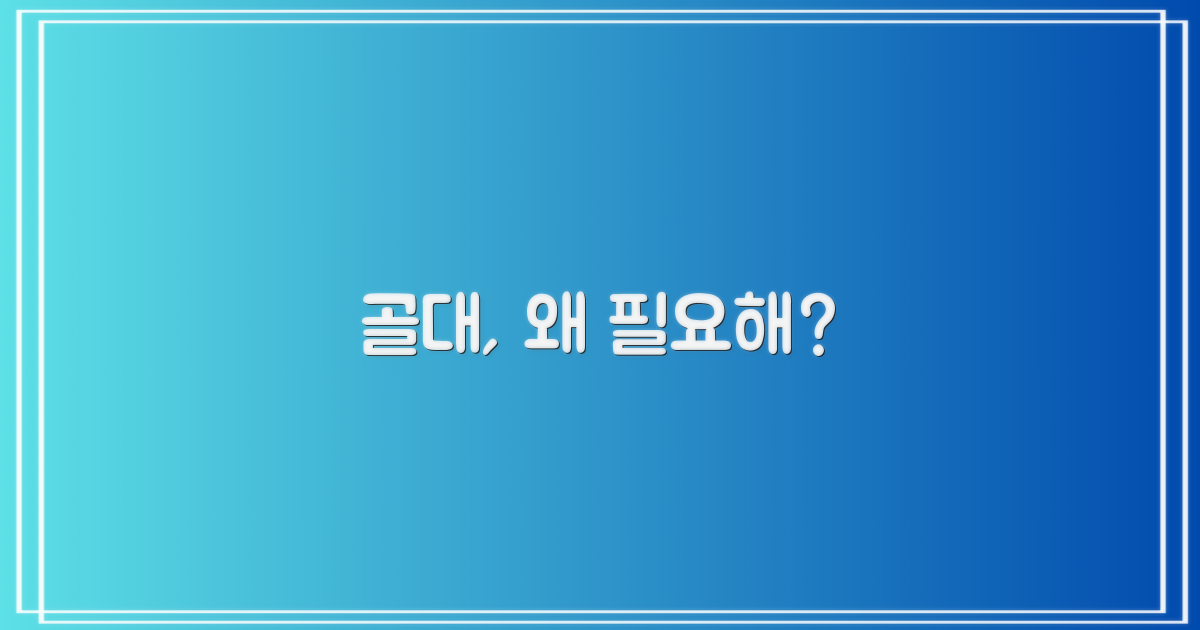 이 골대가 왜 필요할까요?