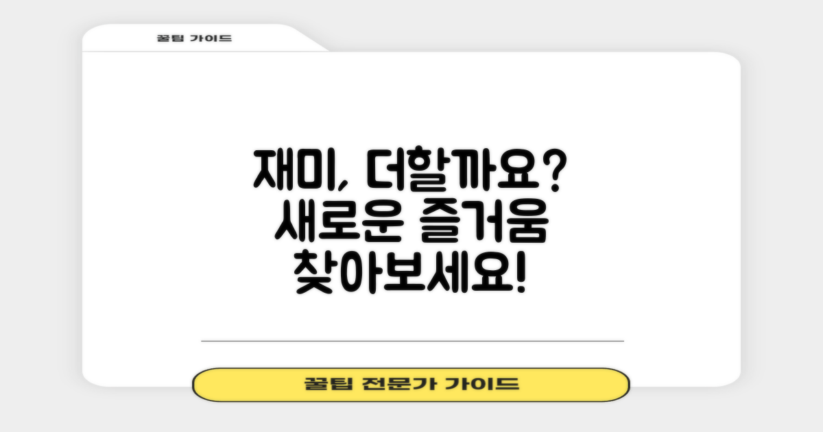 어떤 재미를 더할까요?