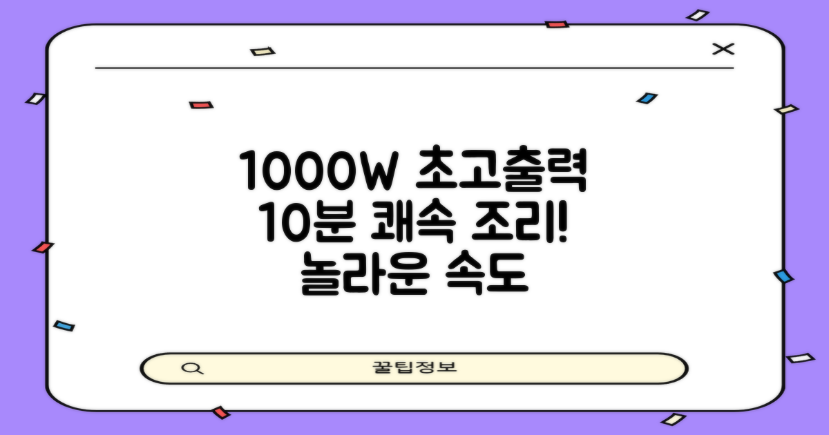 1000W 고출력, 10분 쾌속 조리