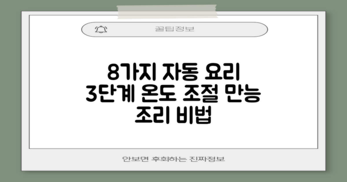 8가지 자동 메뉴, 3단계 온도 조절