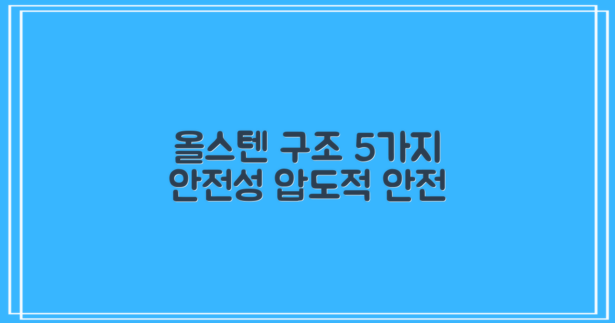 올스텐 구조, 5가지 안전성