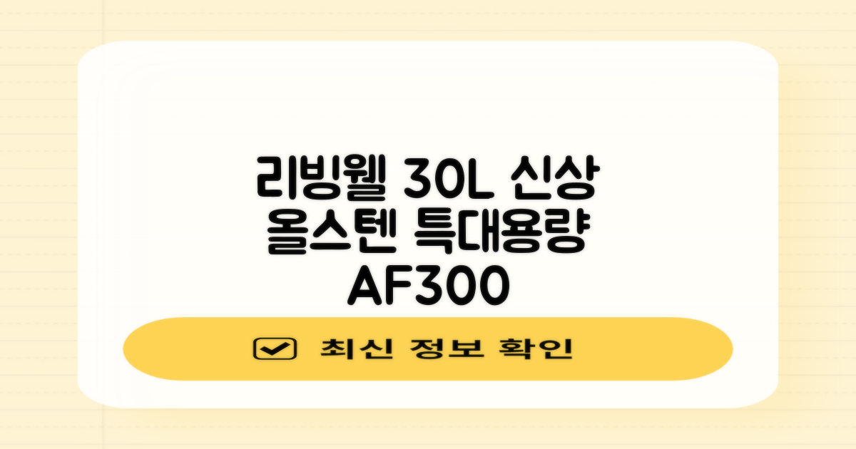 [최신형]리빙웰 30L 특대용량 신제품 올스텐 에어프라이어 AF300 추천 리뷰