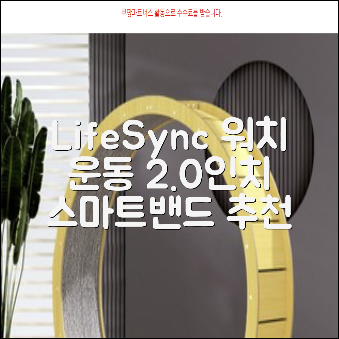 LifeSync 통화가능 스마트 워치 운동측정 2.0인치 대화면 한글판 스마트밴드, 그레이, 4.5cm, 블루투스 추천 리뷰