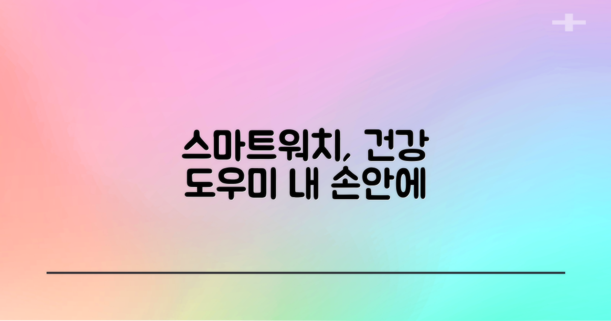 스마트 워치, 건강 도우미