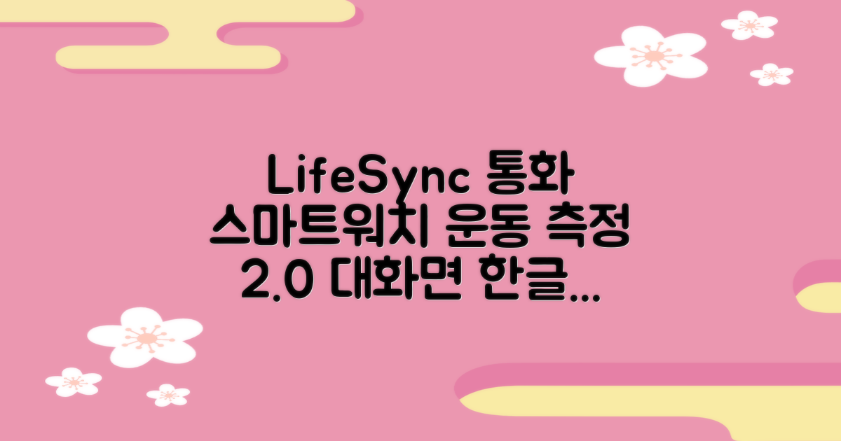 LifeSync 통화가능 스마트 워치 운동측정 2.0인치 대화면 한글판 스마트밴드, 그레이, 4.5cm, 블루투스 추천 리뷰