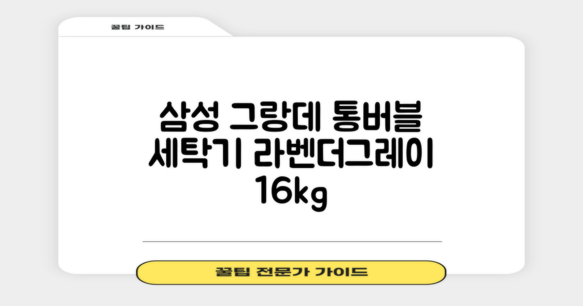 삼성전자 그랑데 통버블 세탁기 WA16CG6441BY 16kg 방문설치, 라벤더그레이 추천 리뷰