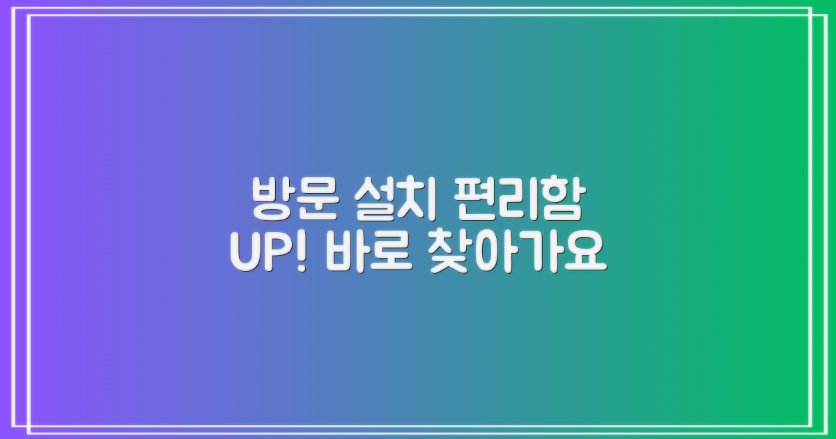 방문설치, 편리함 더하다