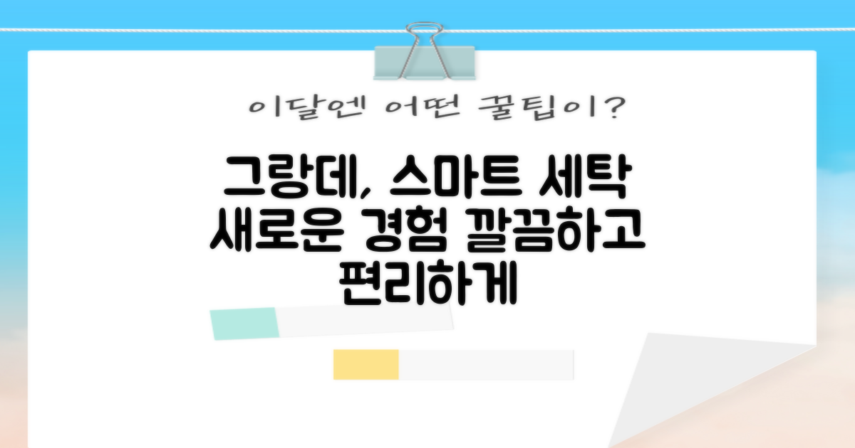 그랑데, 스마트한 세탁 경험