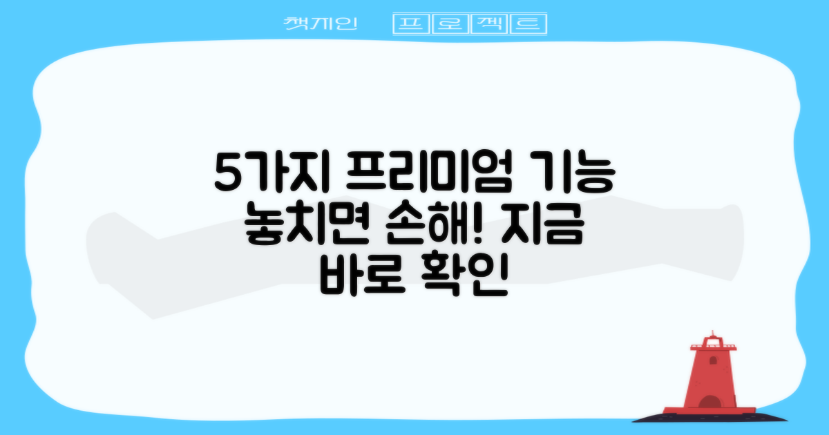 5가지 프리미엄 기능